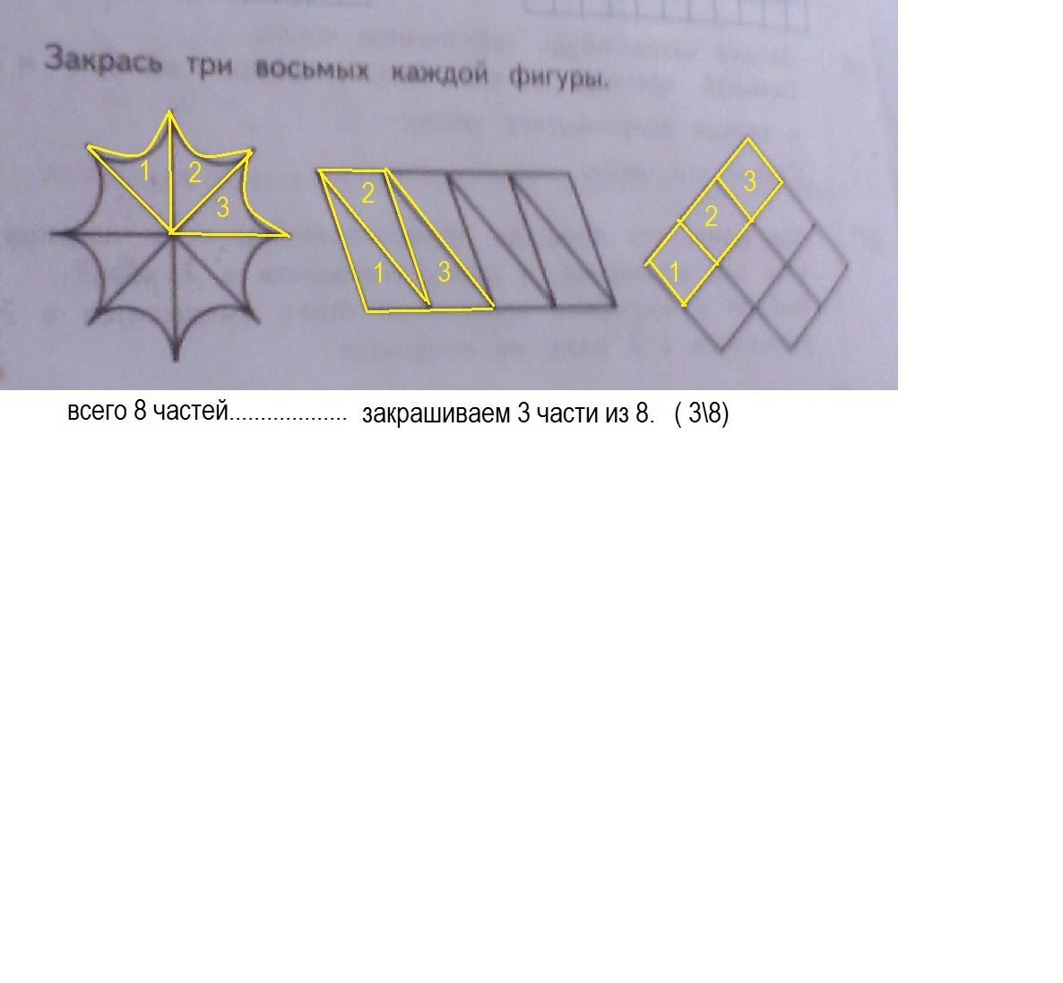 Закрась третью. Закрась 3/8 каждой фигуры. Закрась 3 восьмых каждой фигуры. Закрасить три восьмых каждой фигуры. Закрась три восьмых фигуры 3 класс.