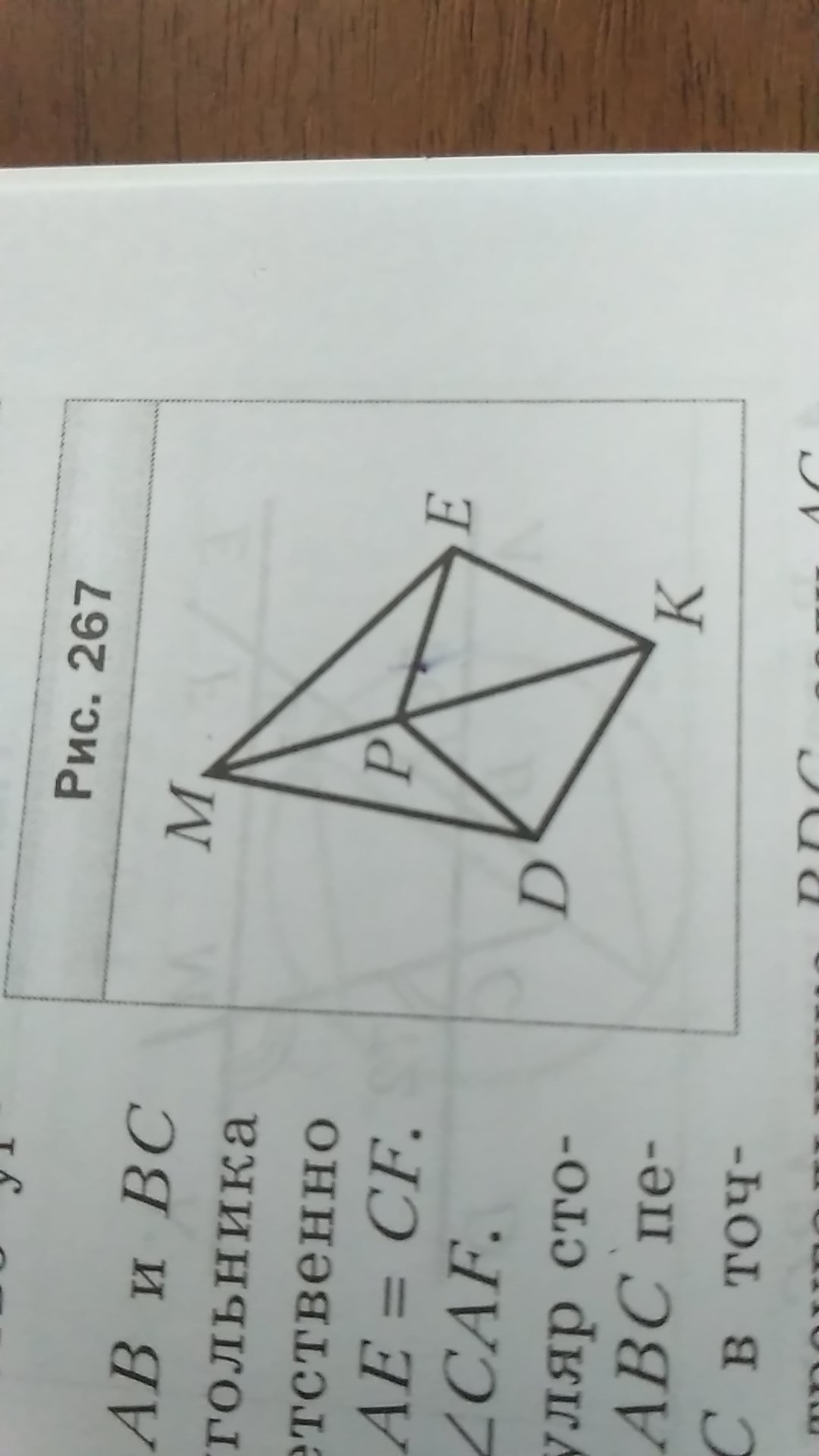 На рисунке 267 dp pe dk ke докажите равенство углов kdm и kem