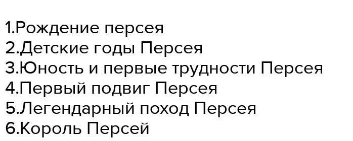 План сказки храбрый персей 3 класс