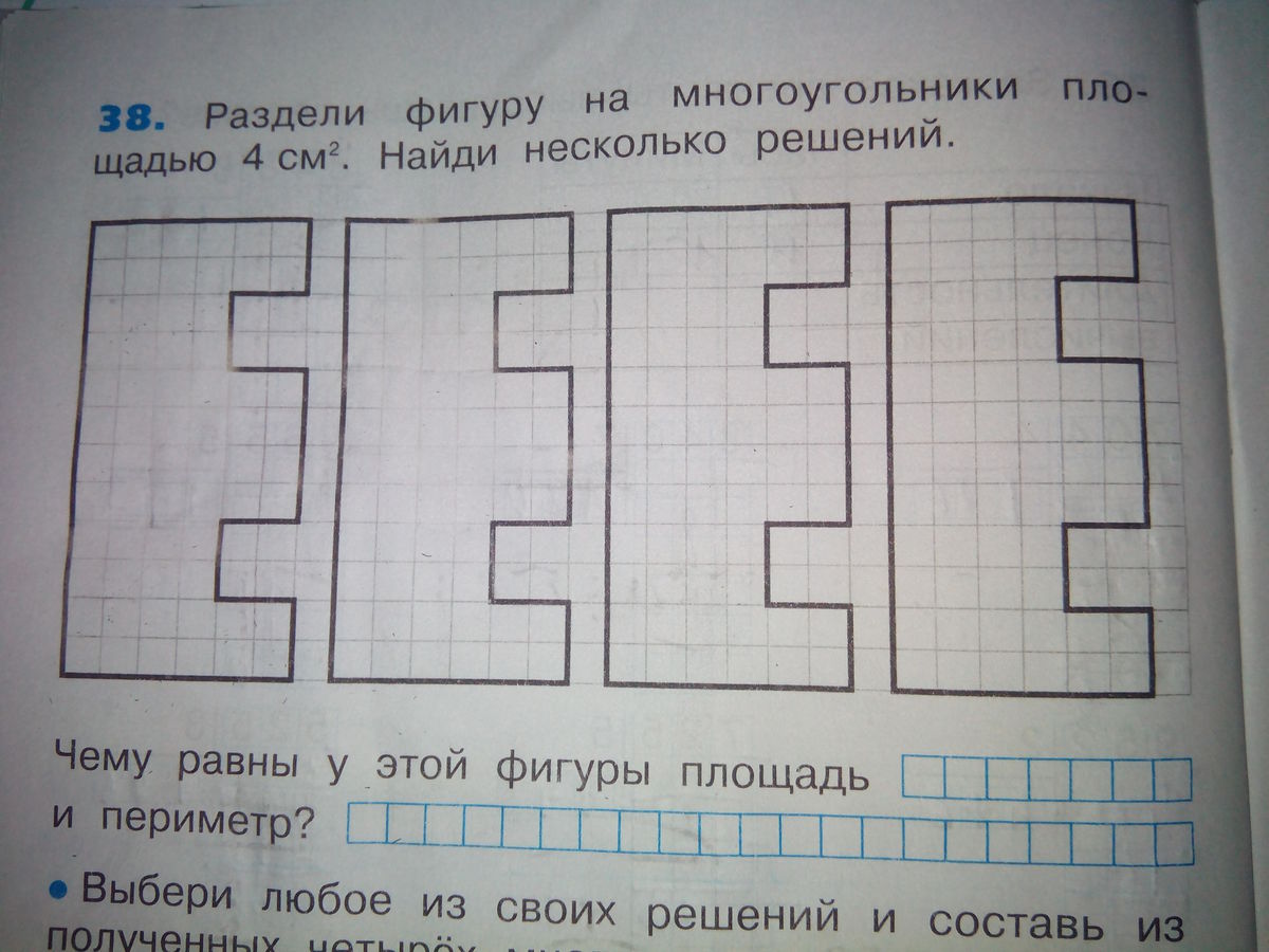 Найдите несколько решений. Разделите фигуру на многоугольники площадью 4 см2. Разделите фигуры на многоугольники площадью 4 см. Разделить фигуры на многоугольники и. Разделите фигуру на многоугольники площадью 4 см2 если.