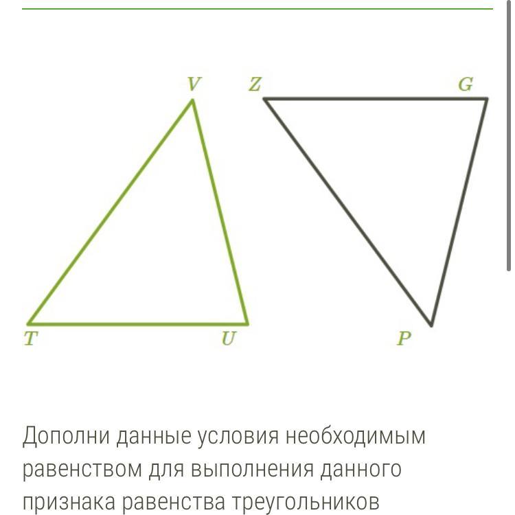 Дополни равенство. Дополни данные условия необходимым равенством для. Расмтри чертеж и опредеи приак равенсва треугольнико.. Что необходимо какие условия необходимы для равенства треугольников.