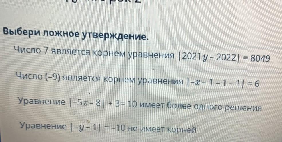 Число 7 является корнем. Выберите ложное утверждение. Верно ли утверждение число корень 7 меньше 2. Выберите ложное утверждение для ПП.