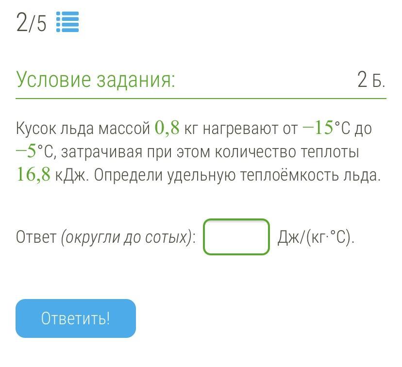 Масса льда 5 кг. Кусок льда массой 0.8 кг нагревают от -15 до -2. Кусок льда массой 0.8 кг нагревают от -30 до -10 градусов. Кусок льда массой 0.8 кг нагревают от - 21°с до -7 °с. Кусок льда массой 0,7 кг нагревают от 25 до 8.