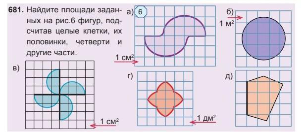 См рис 6 рис 6. Найдите площадь заданных на рис 6 фигур подсчитав целые клетки. Найдите площадь заданных на рис 6. Найти площадь заданной фигуры. Найди фигуры с заданной площадью.