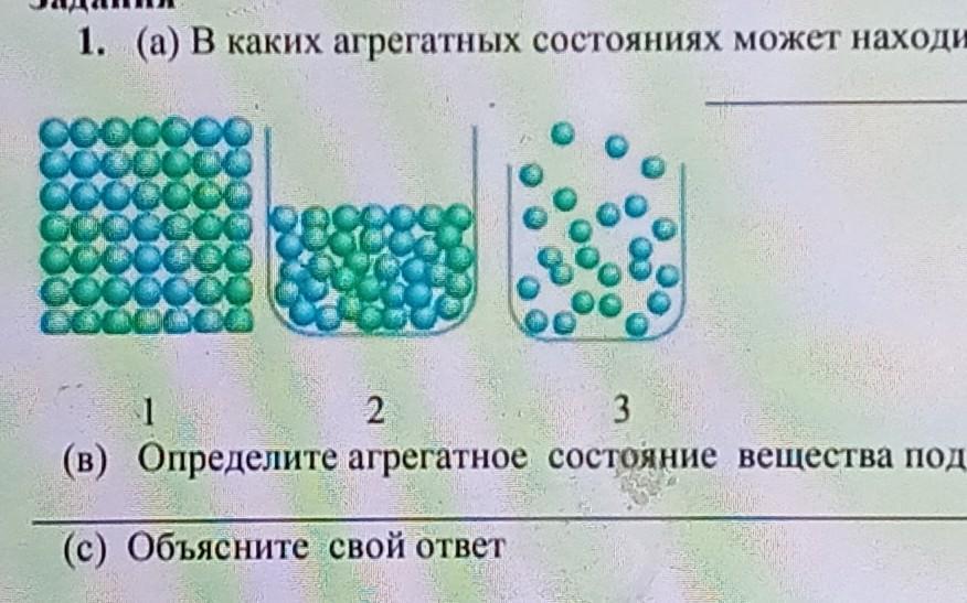 В каких агрегатных состояниях может находиться вещество. В каком агрегатном. Химия задания агрегатные состояния веществ. В каких агрегатных состояниях могут находиться вещества.