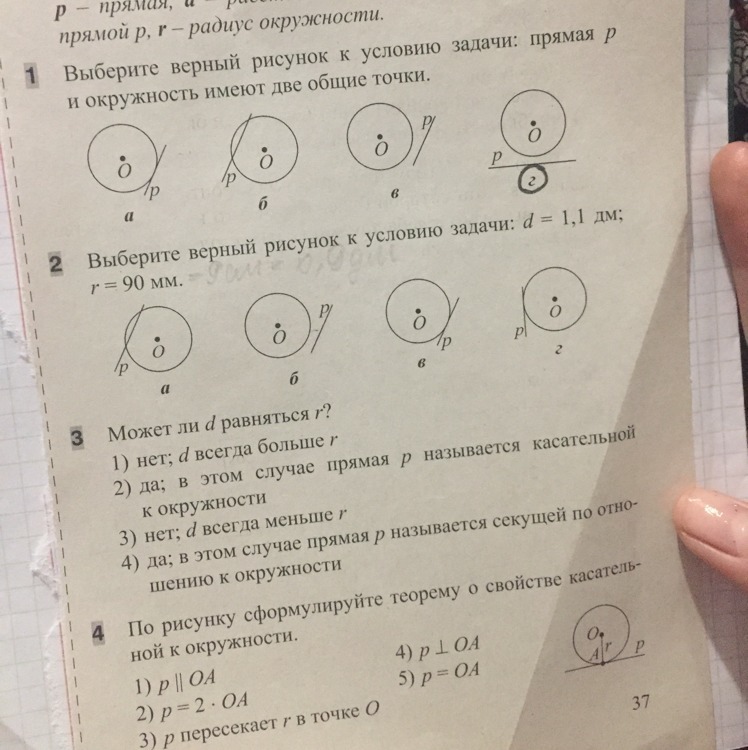 Выберите верное изображение. Выберите верный рисунок к условию задачи. Выберите верный рисунок к условию задачи d 1.1 r 90 мм. Выберите верный рисунок к условию задачи d 1.1 дм r 90мм. Выберите верный рисунок к условию задачи прямая p и окружность.