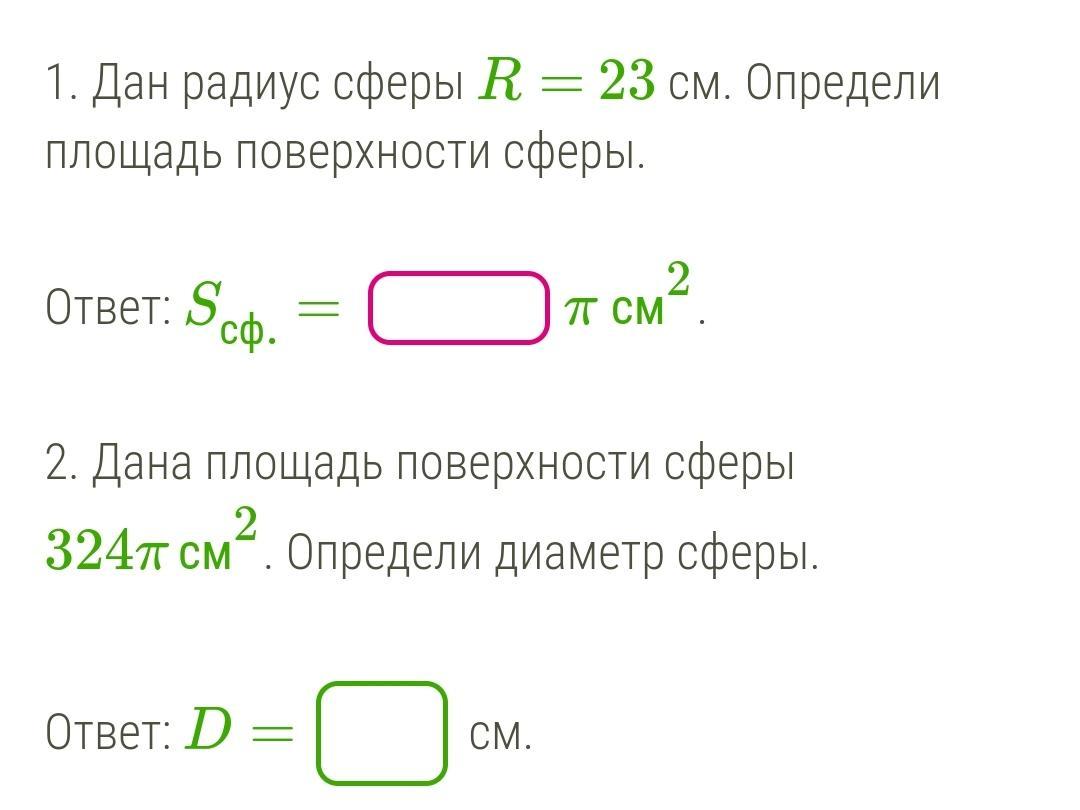 Площадь сферы радиус. Дан радиус сферы 17 см определи площадь поверхности сферы. Дан радиус сферы r 11 см определи площадь поверхности сферы ответ Sсф. Дан радиус сферы r 26 см.