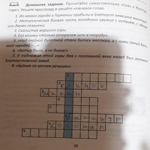 Рабочая тетрадь кроссворд. Рабочая тетрадь я златоустовец. Я златоустовец 5 класс рабочая тетрадь гдз. Я златоустовец 6 класс рабочая тетрадь ответы. Гдз по я златоустовец 5 класс рабочая тетрадь ответы Тараканова.