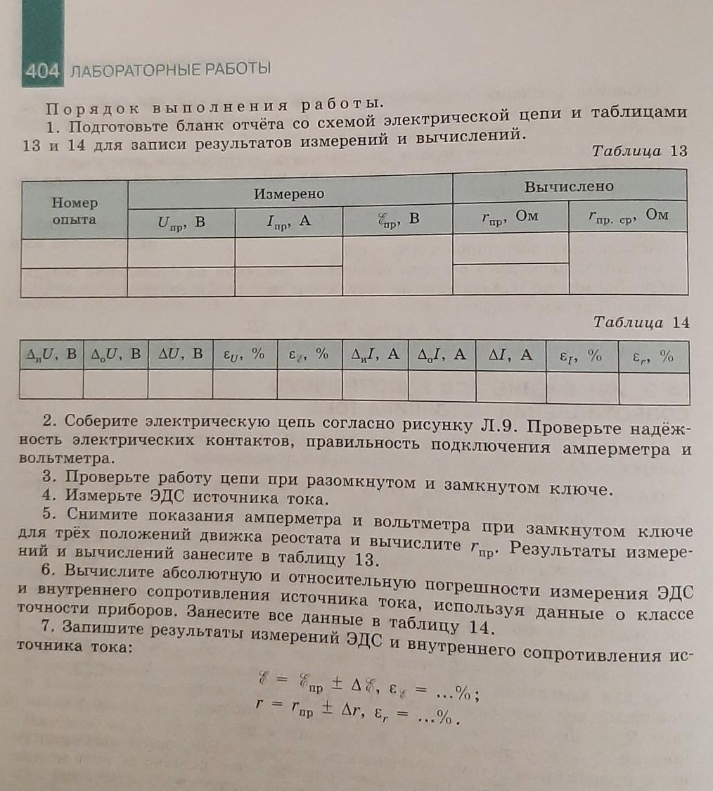 Лабораторная 10 класс измерение. Лабораторная измерение ЭДС И внутреннего сопротивления источника.