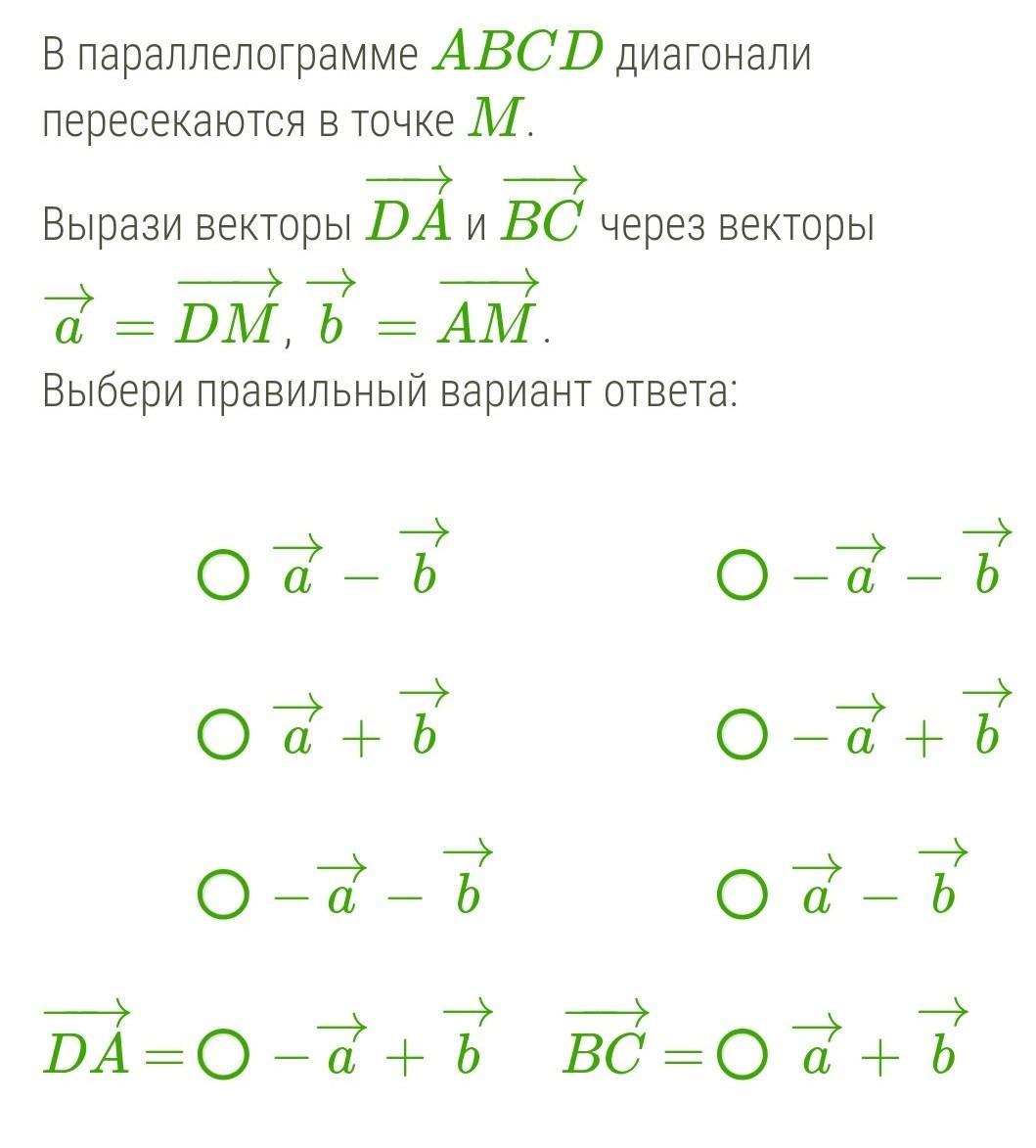 В параллелограмме abcd диагонали пересекаются в точке. В параллелограмме ABCD диагонали пересекаются в точке м. В параллелограмме ABCD диагональ пересекается в точке м вырази вектор. , A→=ob−→−,b→=OC−→−. Вектор a→+b→ равен вектору. Выразите AC И BC через a b и c 8 класс.