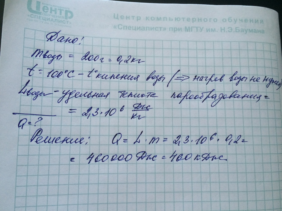 Какое количество теплоты необходимо для превращения. Какое количество теплоты потребуется для превращения в пар 100 г воды. Какое количество теплоты необходимо для превращения 200 г воды в пар. Количество теплоты необходимое для превращения в пар 200 грамм воды. Какая энергия требуется для превращения в пар 200 г воды.