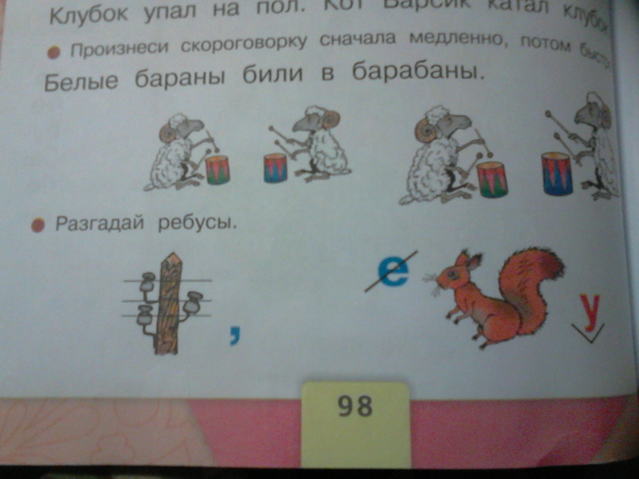 Разгадай ребус 1 класс азбука. Ребус белые бараны били в барабаны. Белые бараны били. Ребусы нечего. Ребус скороговорка.