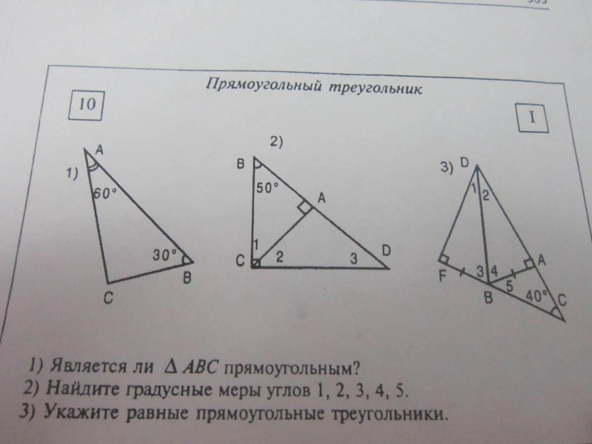 Три прямоугольных треугольника. Является ли треугольник ABC прямоугольным. Прямоугольный треугольник является ли треугольник АВС прямоугольным. Прямоугольный треугольник 2 класс. Прямоугольный треугольник 1 является ли ABC прямоугольным.