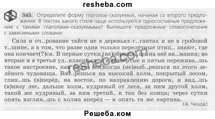 Сочинение рассуждение чехов. Сочинение-рассуждение упражнение 345. Русский язык 5 класс страница 156 упражнение 345. Русский язык 5 класс упражнение 345. Русский язык 5 класс упражнение 345 сочинение рассуждение.