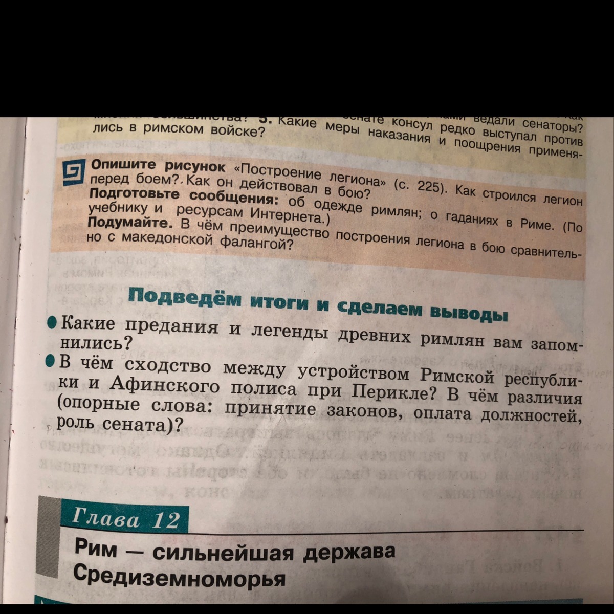 История 5 класс подведем итоги. Какие предания и легенды древних римлян вам запомнились. Подведём итоги и сделаем. История 12 5 класс подведем итоги и сделаем выводы. Какие предания и легенды древних римлян вам запомнились ответ 5 класс.