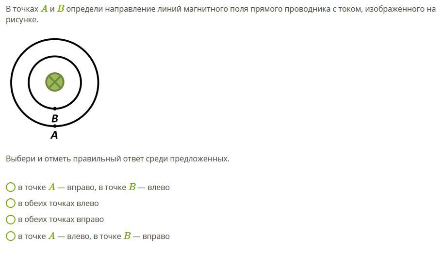 Для прямого проводника с током изображенного на рисунке стрелками задано направление