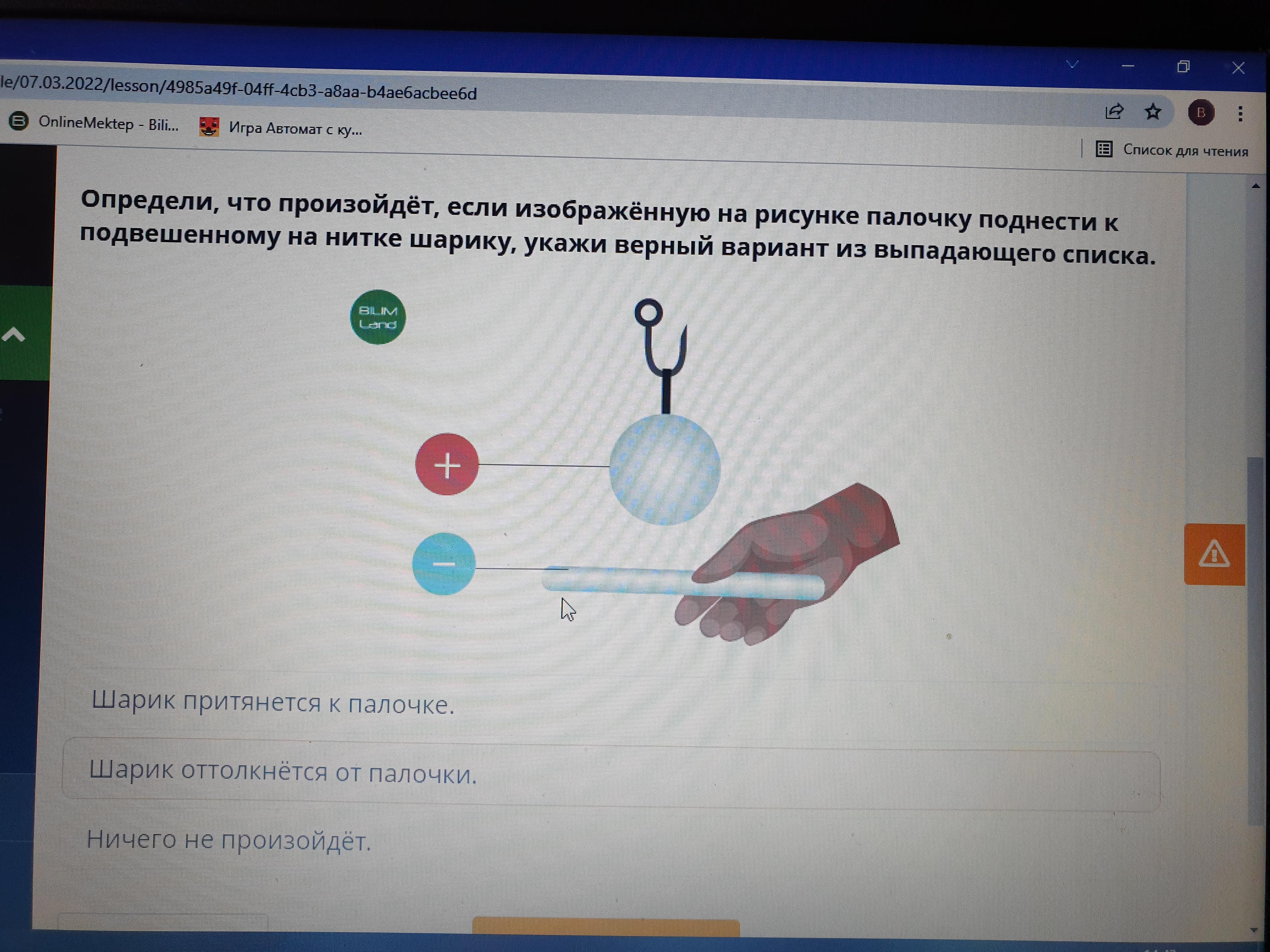 Определи б. Шарик притянется к палочке. Что произойдет если палочку поднести к подвешенному на нитке шарику. Притягивается к палочке отталкивается от палочки этот шар. Определи какое действие будет оказывать палочка на подвешенный шарик.