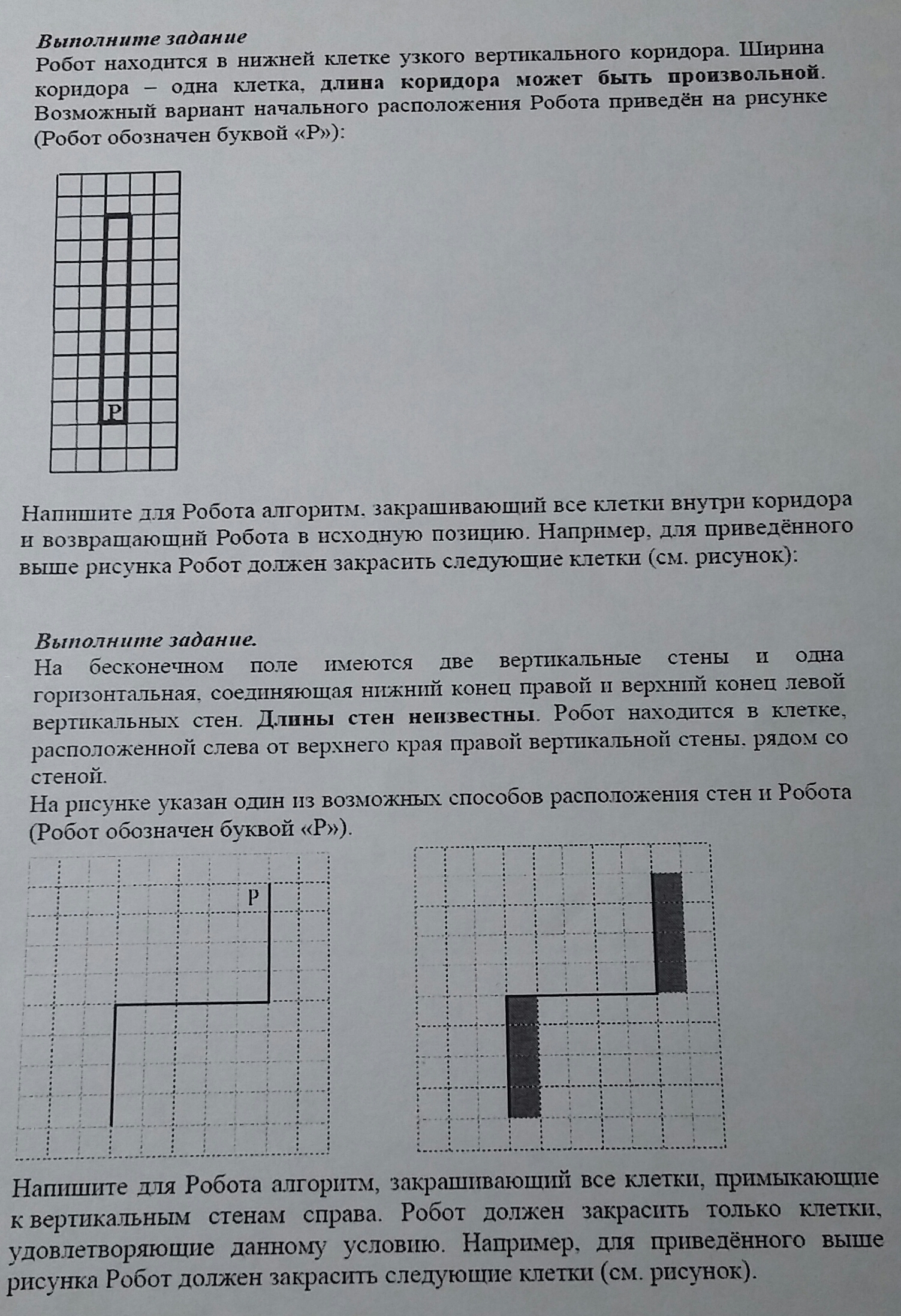 Выполните задания указанные на рисунках. На бесконечном поле имеются две вертикальные стены. Робот должен закрасить следующие клетки см рисунок. Напишите для робота алгоритм закрашивающий все клетки расположенные. На бесконечном поле имеется горизонтальная и вертикальная стена.