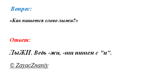 Как писать слово вопрос