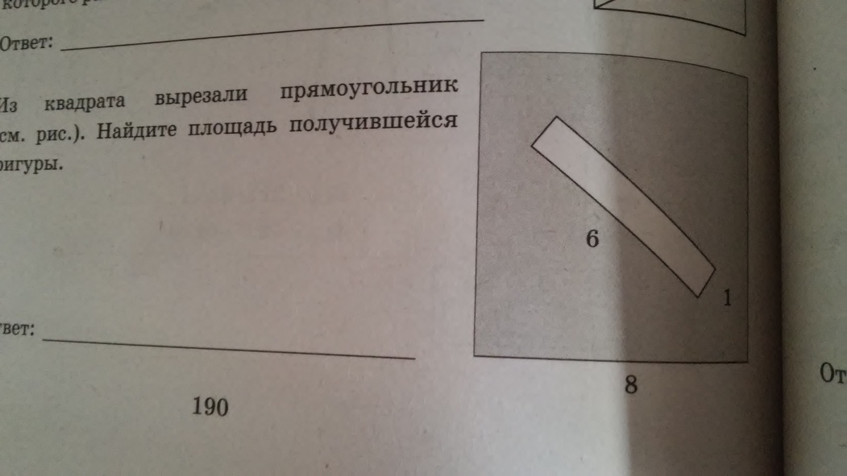 Из квадрата вырезали прямоугольник см рисунок найдите площадь получившейся фигуры