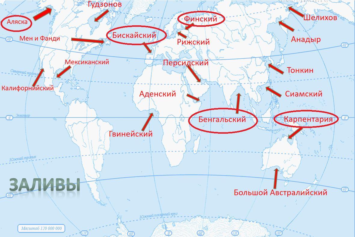 Картых. Проливы: Дрейка, Магелланов, Мозамбикский, Гибралтарский, Берингов. Заливы Гвинейский бенгальский Бискайский мексиканский персидский. Заливы проливы на карте мирового океана. Где находится Бискайский пролив на карте.