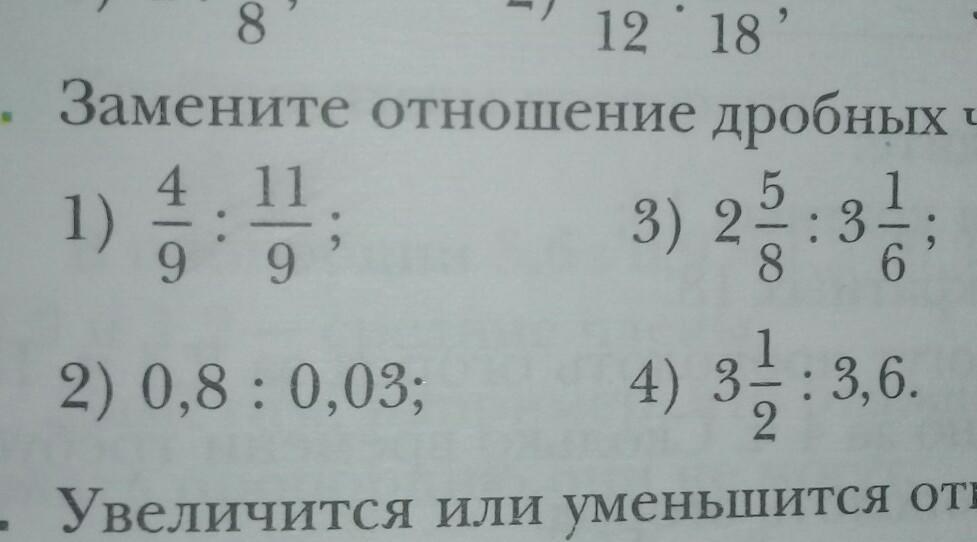 Замените отношение дробных чисел отношением натуральных