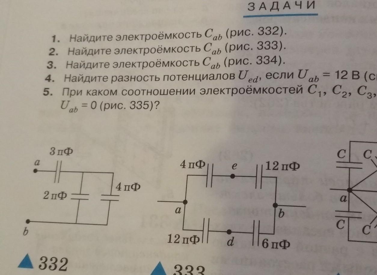 См рис 3 рис 3. Найти электроемкость Cab рис 334. Найдите электроемкость с АВ рис 334 Касьянов. Найдите электроемкость с АВ рис 334. Найдите электроемкость с АВ рис 333.