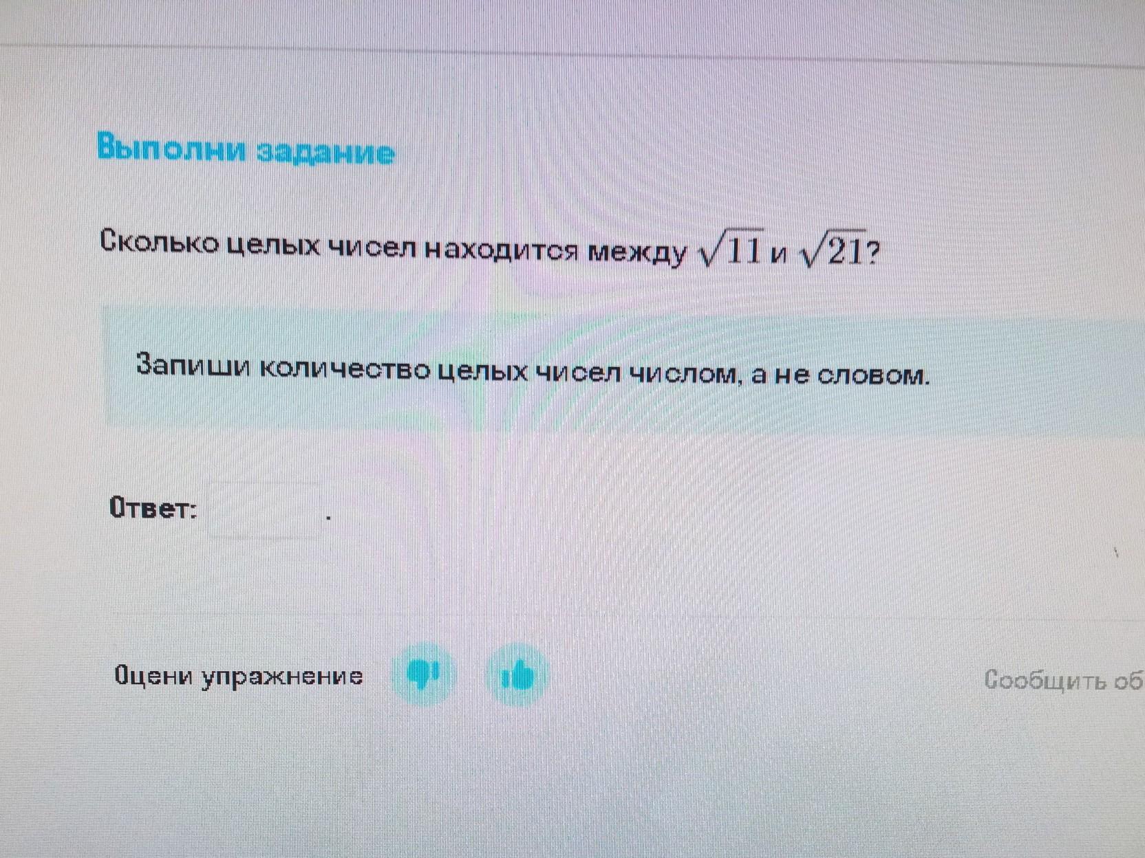 Сколько целых. Сколько целых чисел можно расположить между. Сколько целых чисел расположено между числами 2√10 и 10√2. Сколько целых чисел расположено между √7 и √ 21. Сколько целых чисел расположено между 11 и 110 ?.