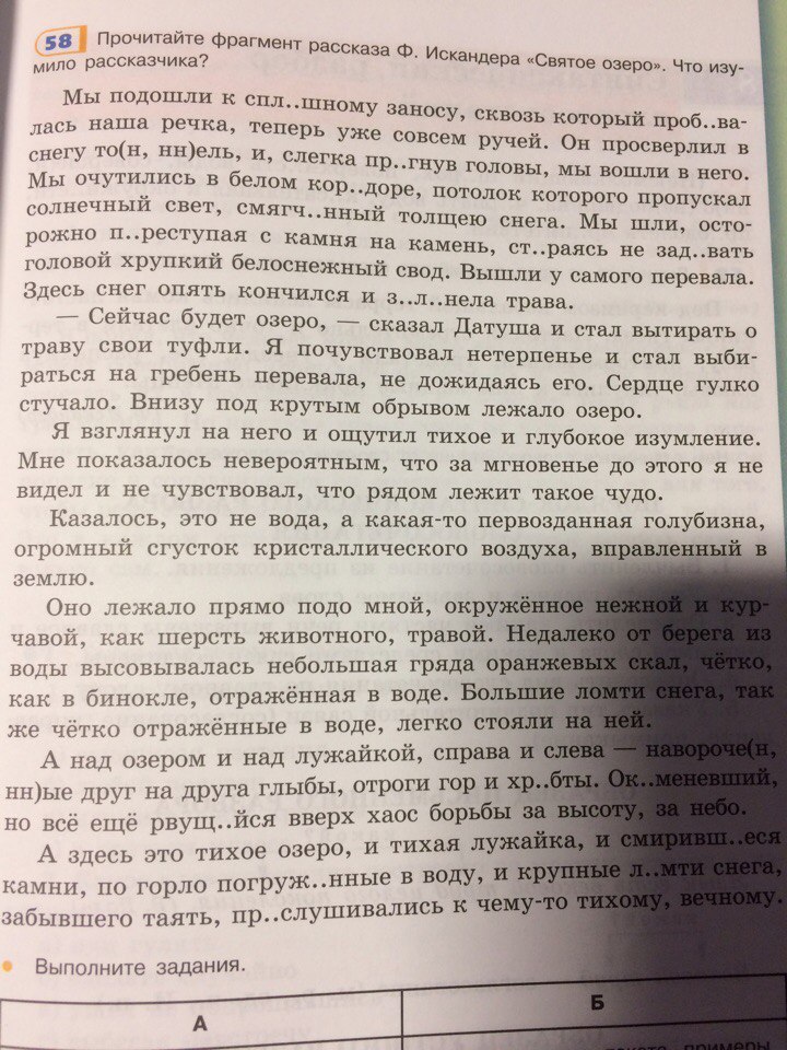 Спишите фрагмент. Спишите фрагмент рассказа ф Искандера. План фрагмента из рассказа ф. Искадера "святое озеро. Мы подошли к сплошному заносу сквозь которой. Мы пошли по сплошному заносу, сквозь который пробивалась наша речка.