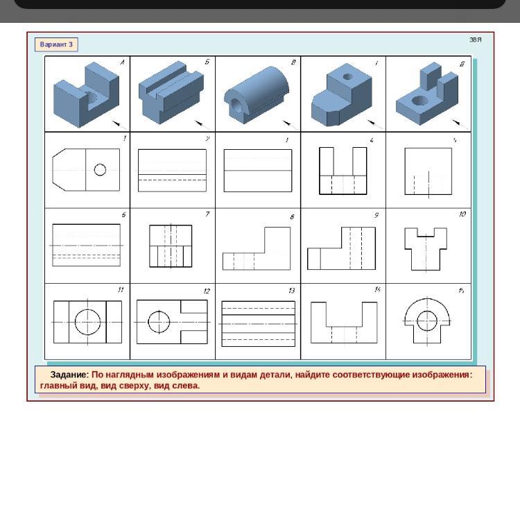 По наглядным изображениям деталей используя представленный набор видов расположить в соответствующих