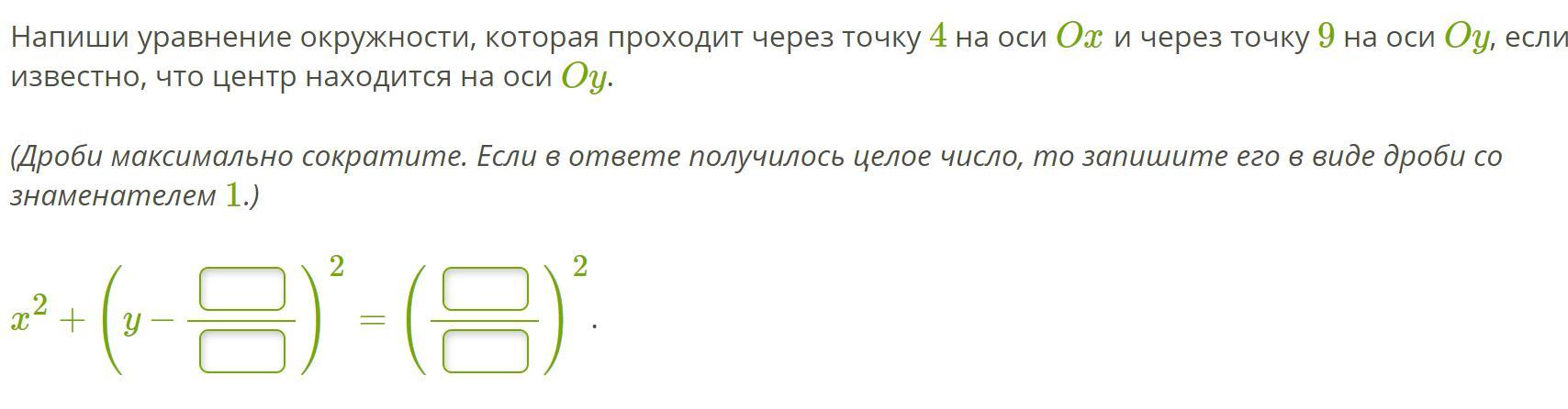 Напишите уравнение окружности проходящей