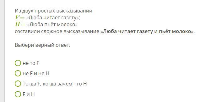 Выбери из двух предложенных вариантов. Из 2 простых высказываний. Из двух простых высказываний f=Коля. Из двух простых высказываний f Коля читает газету. Из двух простых высказываний Коля читает книгу Коля.