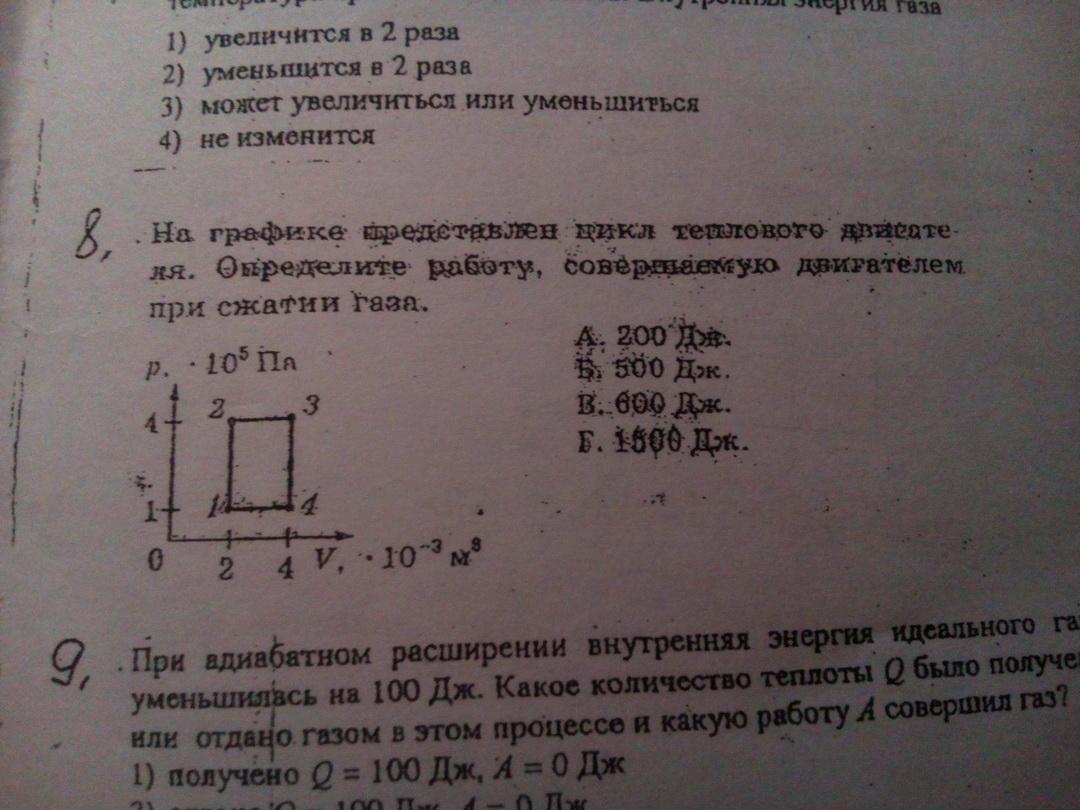 При сжатии газа уменьшается. Графике представлен цикл теплового двигателя. На графике представлен замкнутый цикл теплового двигателя. На графике рис 4 представлен цикл теплового двигателя. Определи полную совершенную работу двигателя a сов.