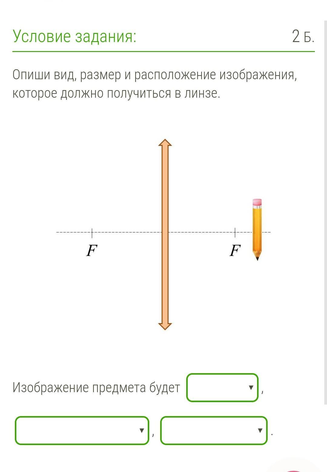 Опишите вид размер и расположение изображения которое должно получиться в линзе стрелка