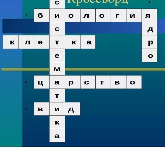 Имя кинорежиссера брасса кроссворд. Кроссворд по биологии. Кроссворд по биологии 5 класс. Биологический кроссворд. Кроссворд на тему биология.