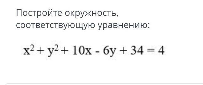 Начертите окружность заданную уравнением x2 y2 4. Постройте окружность соответствующую уравнению х2+10х+у2-6у+34 4. Постройте окружность заданную уравнением х²+у²-10х-6у-2=0.