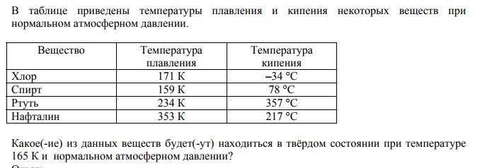 Температура кипения при нормальном атмосферном давлении. Таблица кипения некоторых веществ. Хлор температура плавления и кипения. Спирт при нормальном атмосферном давлении кипит при температуре. Хлор температура кипения какая.