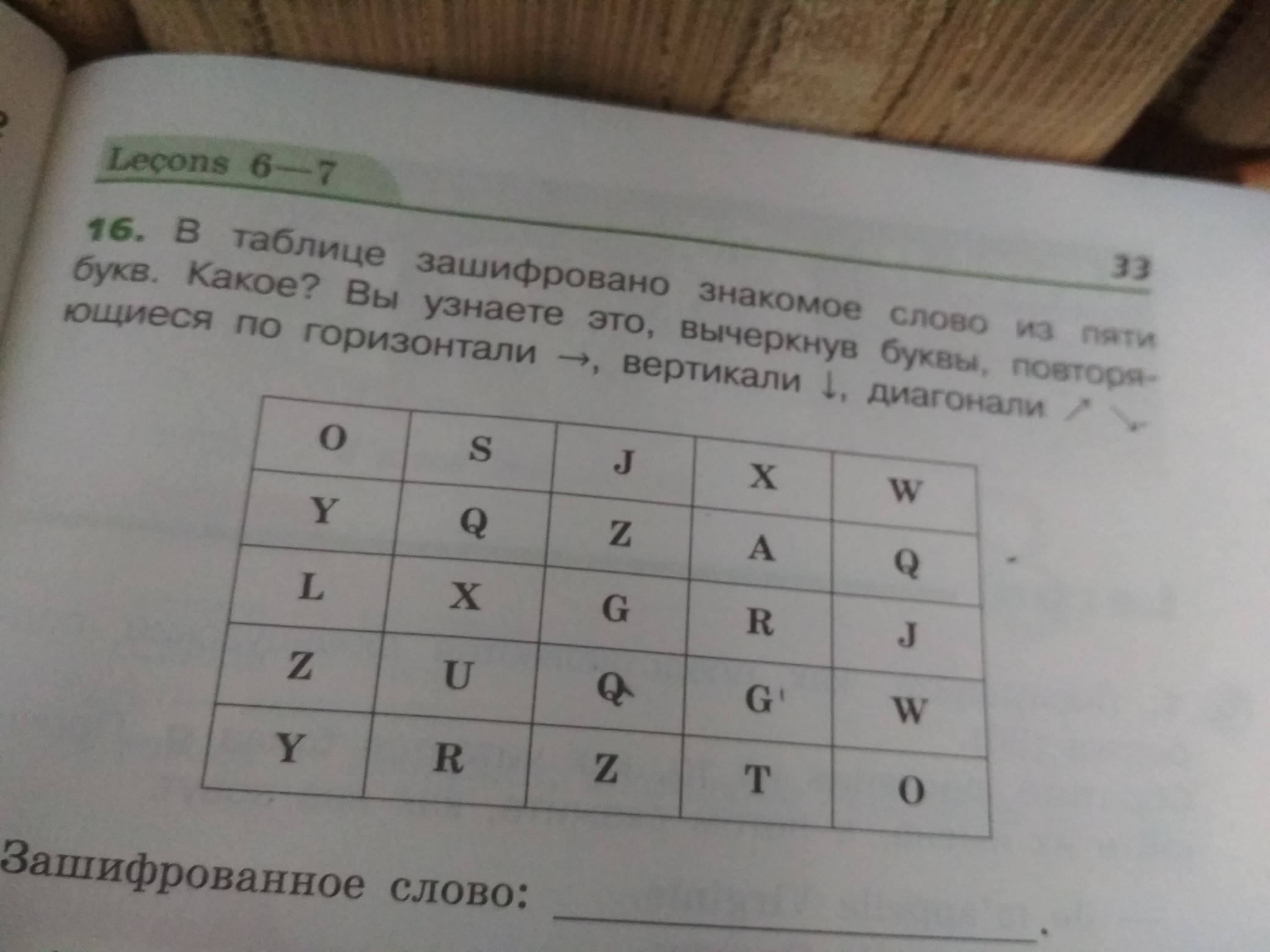 Таблица 5 букв. Слова зашифровал букву 5. Зашифрованное вычеркни. Зашифрованные слова из 5 букв. Таблица из 5 букв.