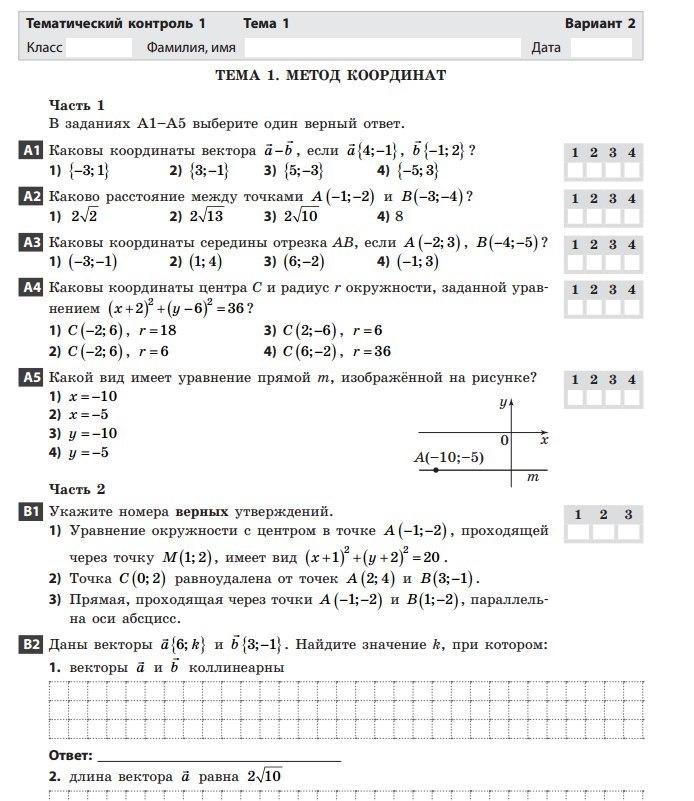 Контрольная по теме метод координат. Тема 2 метод координат вариант 1. Метод координат 9 класс геометрия тематический контроль.