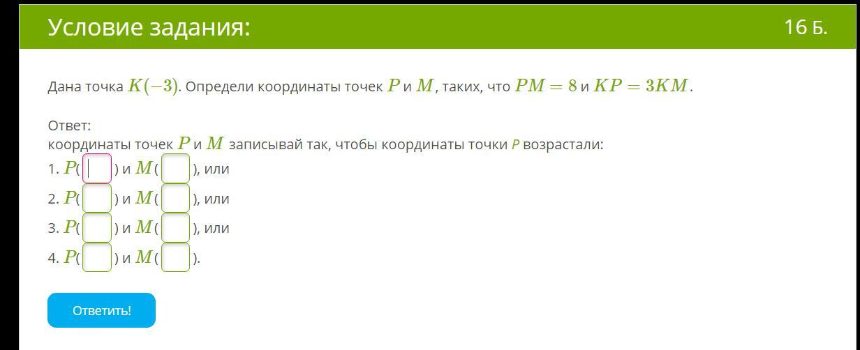 Найдите 2 3 если k 3. Определи координаты м.. Дана точка к -2 Найди координаты точек Рим таких что РМ 10 И кр 3км. Координаты с ответами. Дана точка к -2 определи координаты точек Рим таких что РМ 6 И кр 3км.