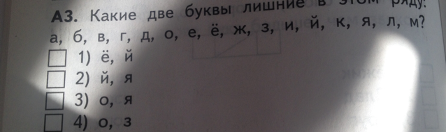 Ответ 2 букву. Какие две буквы лишние. Какая буква лишняя. Какая буква лишняя в ряду ойяюеа. Ряд букв.