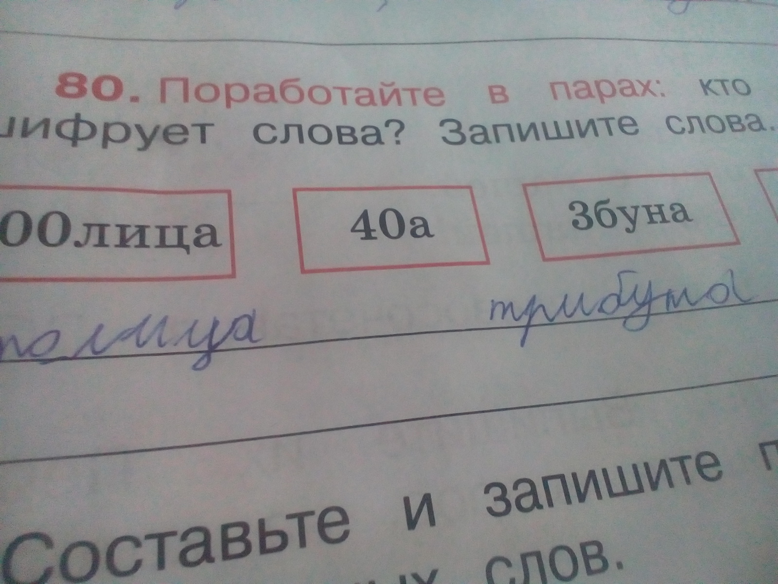 Запишите отдельно. Поработайте в парах кто быстрее расшифрует слова быстро. Кто быстрее расшифрует слова запишите слова. 40а расшифровка слова. Поработайте в парах кто быстрее расшифрует слова запишите слова.