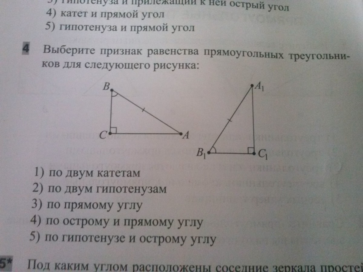 Выберите признак равенства треугольников для следующего рисунка по гипотенузе и прямому углу