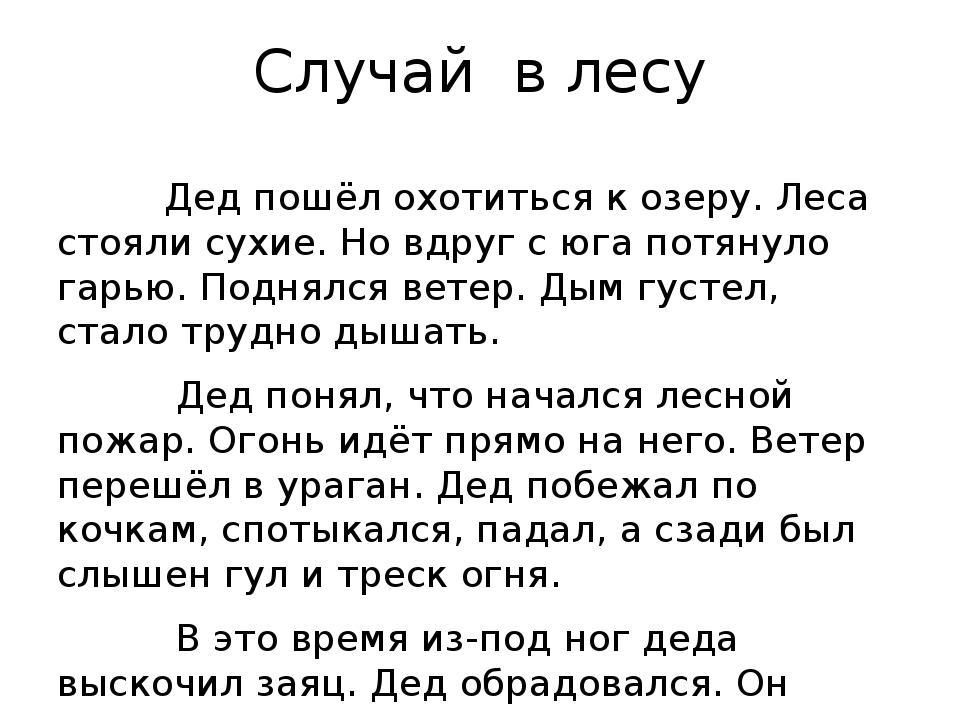 Случай текст. Изложение дед Ларион. Случай в лесу изложение. Текст случай в лесу. Дед Ларион охотился в лесу изложение 4 класс.