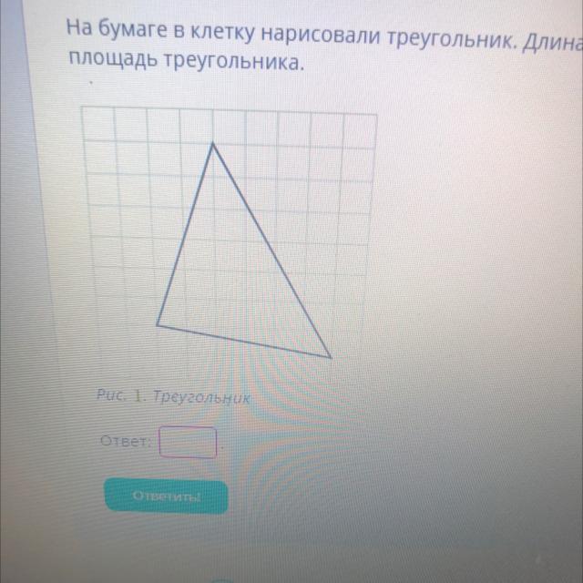 На бумаге в клетку нарисовали треугольник площадь клетки 9 условных единиц