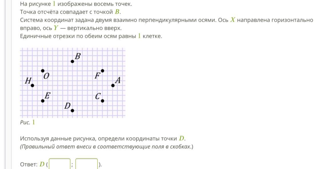 На рисунке 1 изображены восемь точек точка отсчета совпадает с точкой c система координат задана