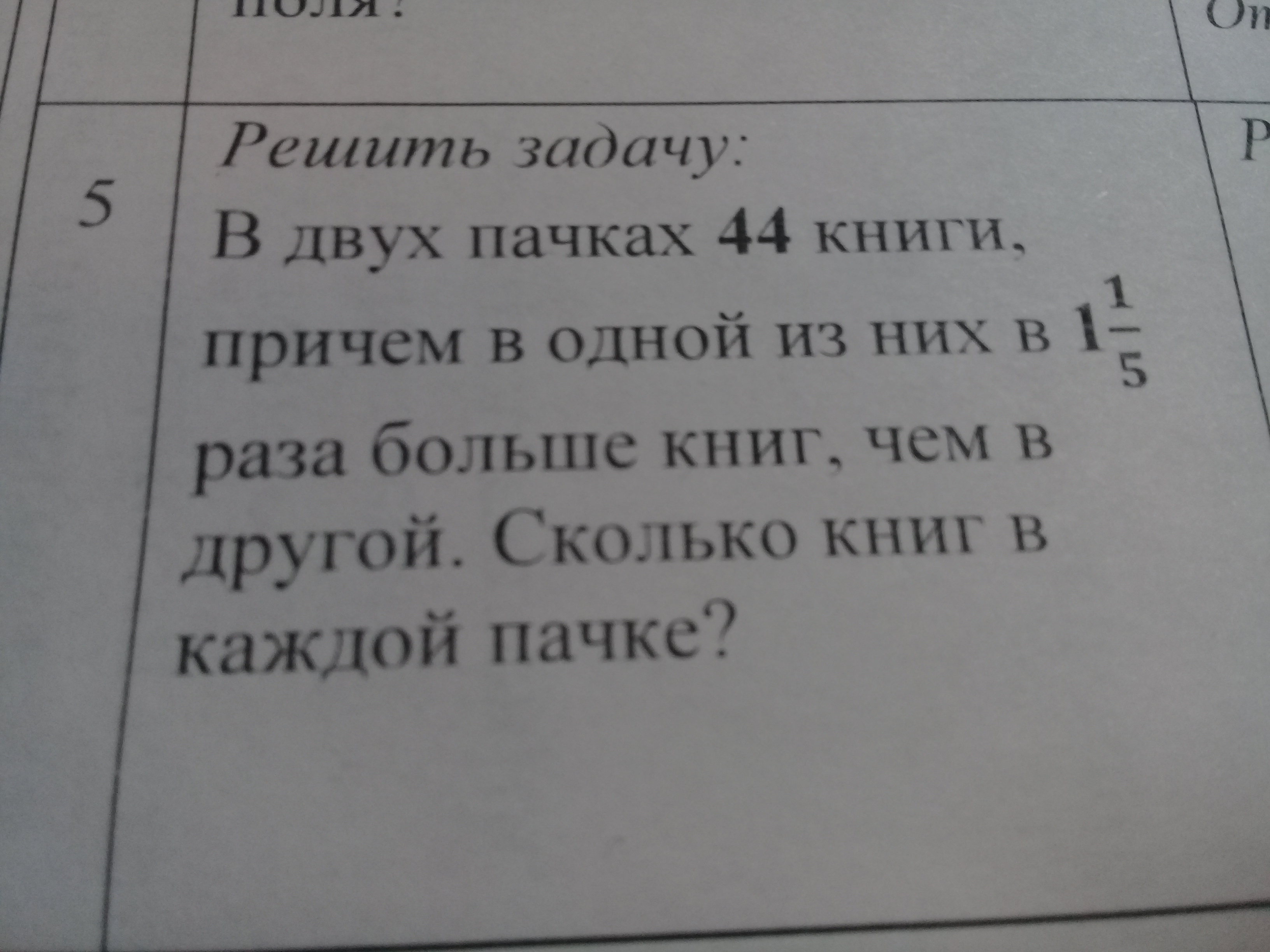 В двух пачках 168 тетрадей. Имеется 6 книг причем две из них одного автора. Привезли две пачки книг по 18 в каждой пачке из них 36 книг. В двух пачках 160 тетрадей причем в одной из них в 3 раза. В двух пачках вместе 350 листов.