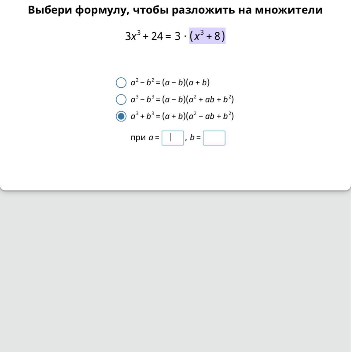 Множитель x3. Выбери формулу чтобы разложить на множители. Х3-8 разложить на множители. Выбери формулу чтобы разложить на множители 2х2-2. Выберите формулу чтобы разложить на множители.