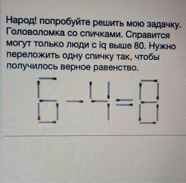 6 4 8 задача. Задачи со спичками с ответами 6-4=. Задача со спичками на логику 6-4=8. Головоломка из спичек 6-4 8 ответ. 6 4 8 Головоломка со спичками ответ.