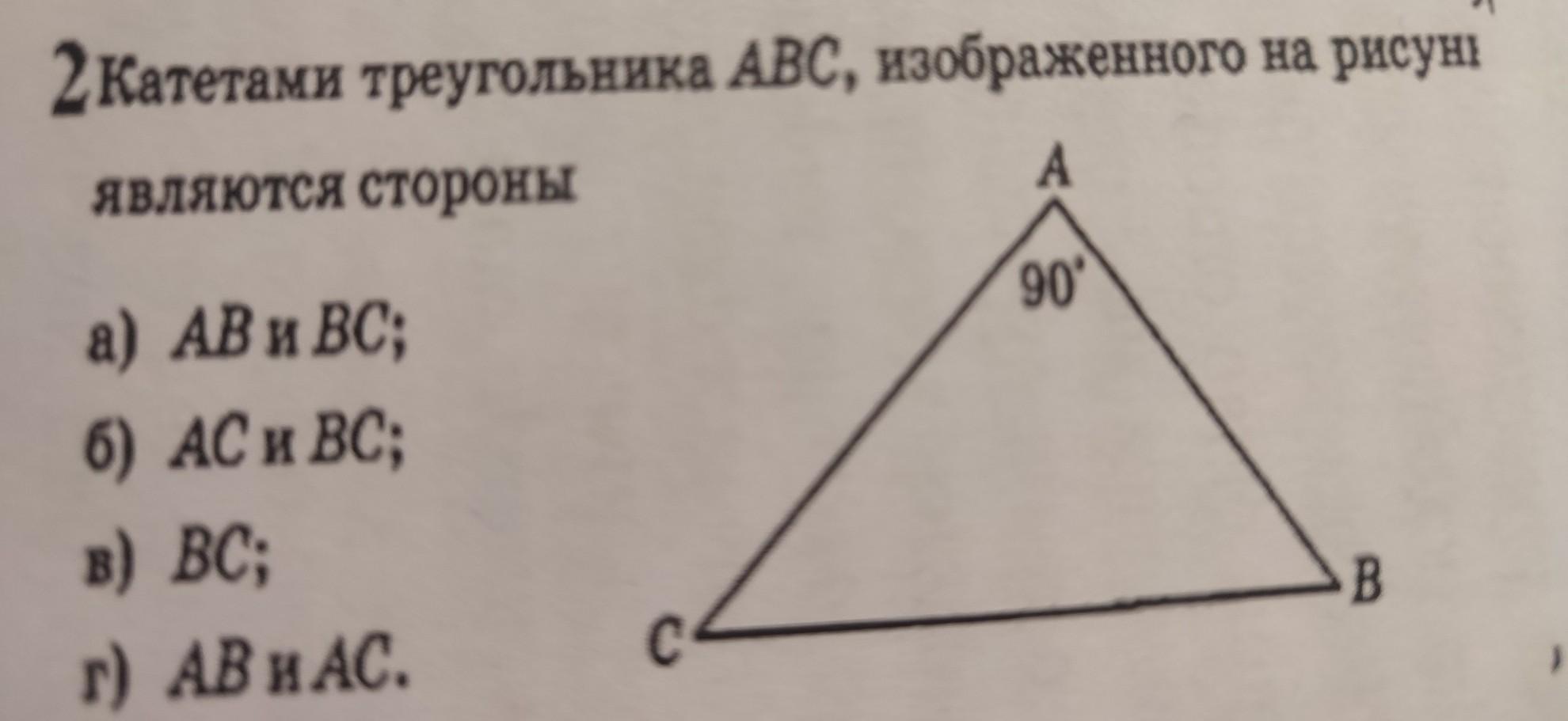 Катетами треугольника авс изображенного на рисунке являются стороны а ав и вс